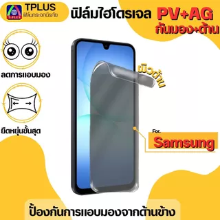 ฟิล์มไฮโดรเจลกันมองด้าน คุณภาพดี สำหรับ Samsung A08 A18 a07 a17 a06 a05s a56 a16 a15 a12 a35 a22 a05