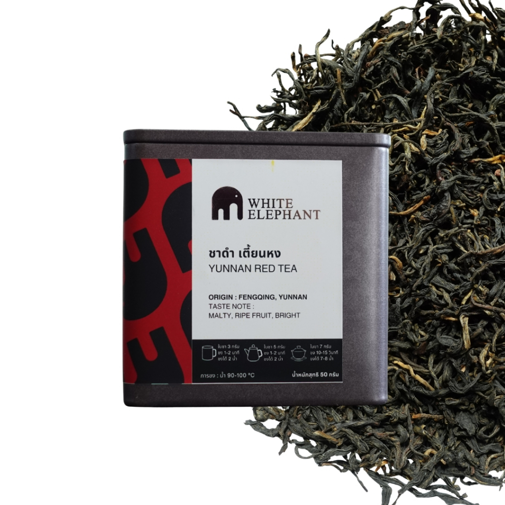 ชาดำเตี้ยนหง Yunnan Red Tea 滇红 [White Elephant Tea] แบบบรรจุกล่อง 50 กรัม