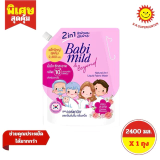 [ 1ถุง ] Babi mild 2in1 เบบี้มายด์ ซักผ้าเด็กผสมปรับผ้านุ่ม ขนาด 2400 มล. (1ถุง) คละสูตร
