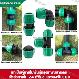 ข้อต่อท่อ PVC ตัวเมียสำหรับท่อ PE และ PVC ขนาด 1/2" 3/4" 1" อะแดปเตอร์ข้อต่อสามทาง