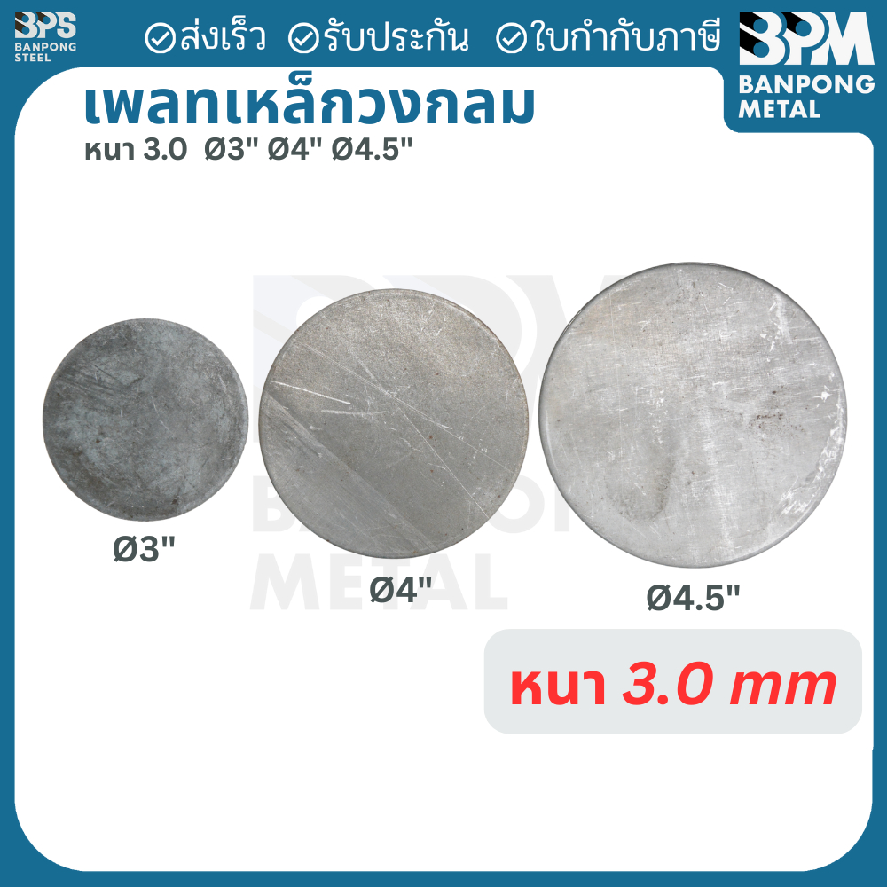 เพลท เพลต เหล็ก กลม เกรด SS400 ขนาด 3", 4", 4-1/2"  หนา 3 mm.