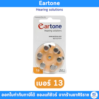 ถ่าน Eartone *ของแท้* ถ่านหูฟังเบอร์ 13 / 10 / 312 / 675 (6ก้อน) ถ่านเครื่องช่วยฟัง