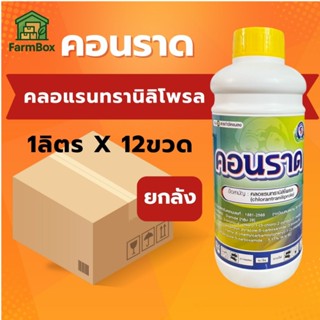 💥ยกลัง 12ขวด คอนราด คลอแรนทรานิลิโพรล 1 ลิตร กำจัดหนอนกอ หนอ…