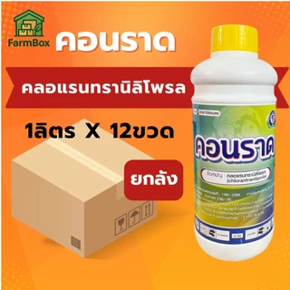 💥ยกลัง 12ขวด คอนราด คลอแรนทรานิลิโพรล 1 ลิตร กำจัดหนอนกอ หนอนเจาะ หนอนกระทู้
