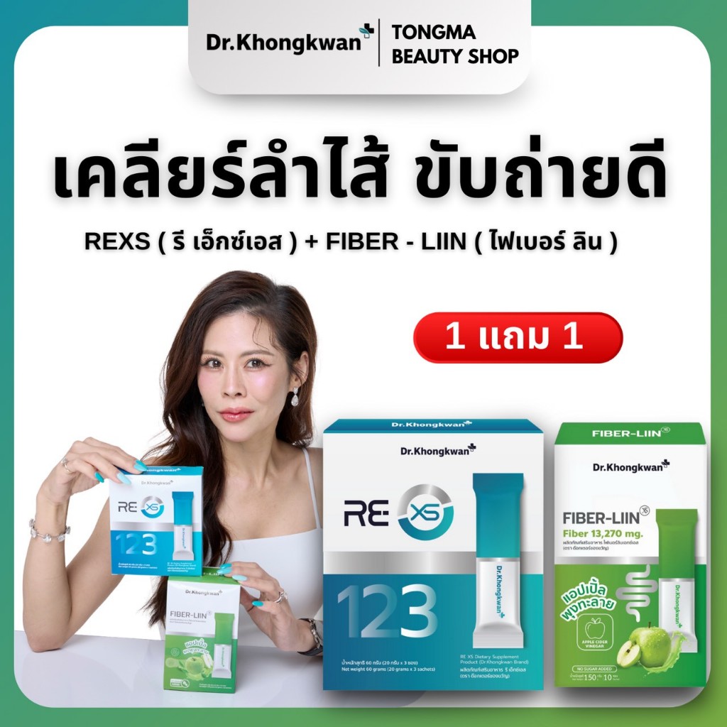 หมอของขวัญ [ RE XS 1+ Fiber Liin1 ] พร้อมส่ง ผลิตภัณฑ์เสริมอาหารDr.Khongkwan