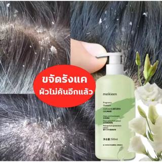 MEIKIEEN  แชมพูรักษารังแค 500ml. ขจัดรังแค คุมความมัน ป้องกันผมร่วง ซ่อมแซมผมเสีย เส้นผมเติบโต เชื้อราบนศีรษะ