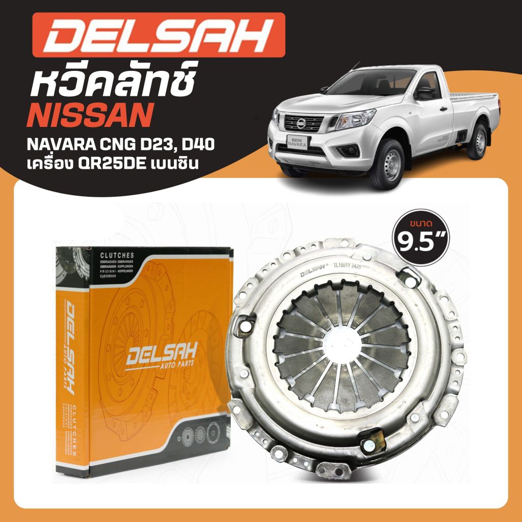 NISSAN หวีคลัทช์ ขนาด 9.5" รุ่น NAVARA CNG D23, D40 เครื่อง QR25DE เบนซิน แบรนด์ DELSAH นิสสัน