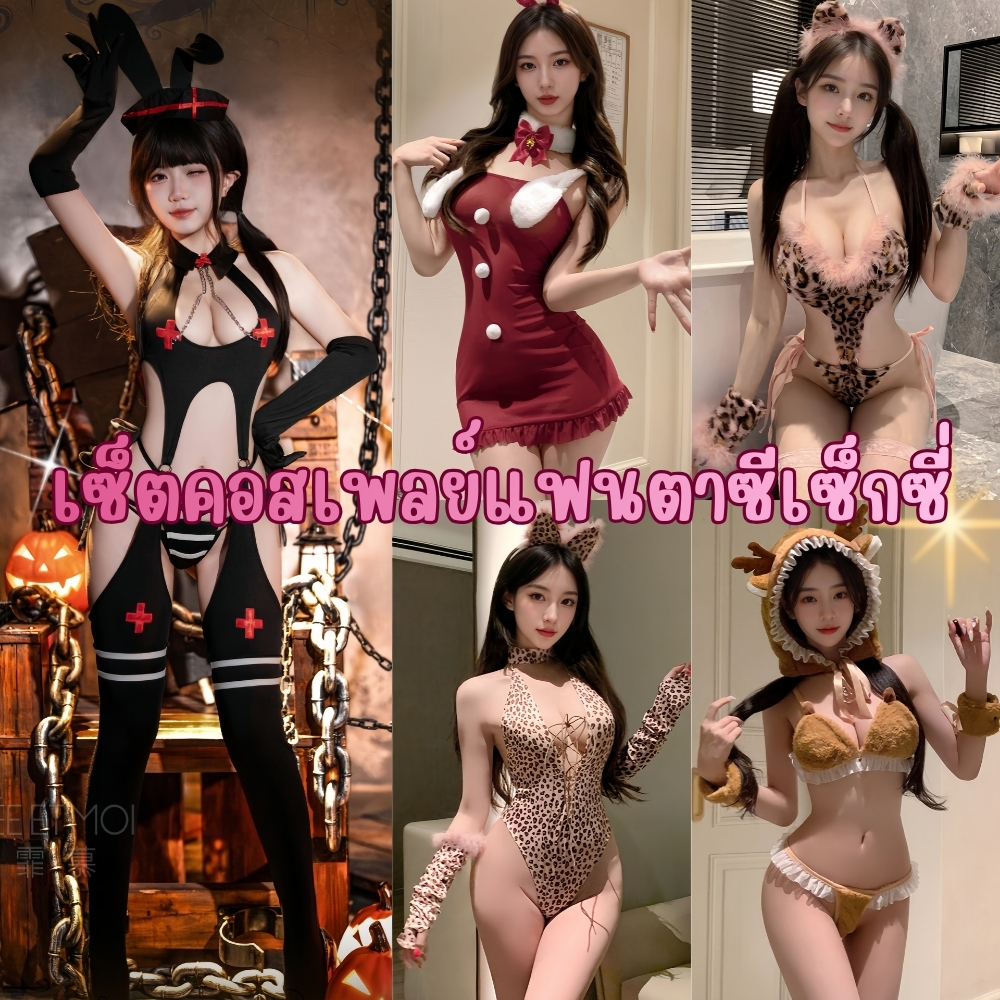 ชุดนอนไม่ได้นอน รวมชุดคอสเพลย์รุ่นใหม่ 👑คุณภาพดี SET-001