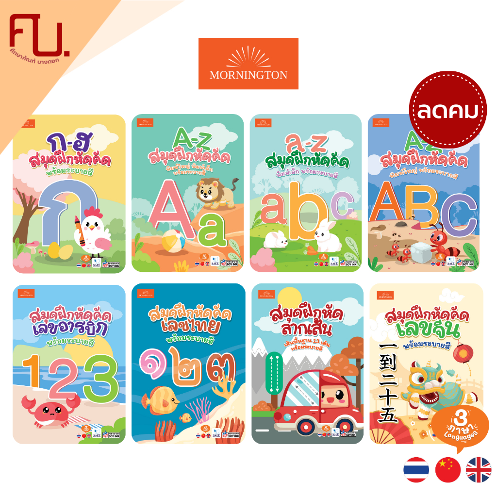 Mornington สมุดคัดลายมือ แบบฝึกหัดคัด ก.ไก่ ABC ตัวเลข 3ภาษา พร้อมระบายสี / เล่ม