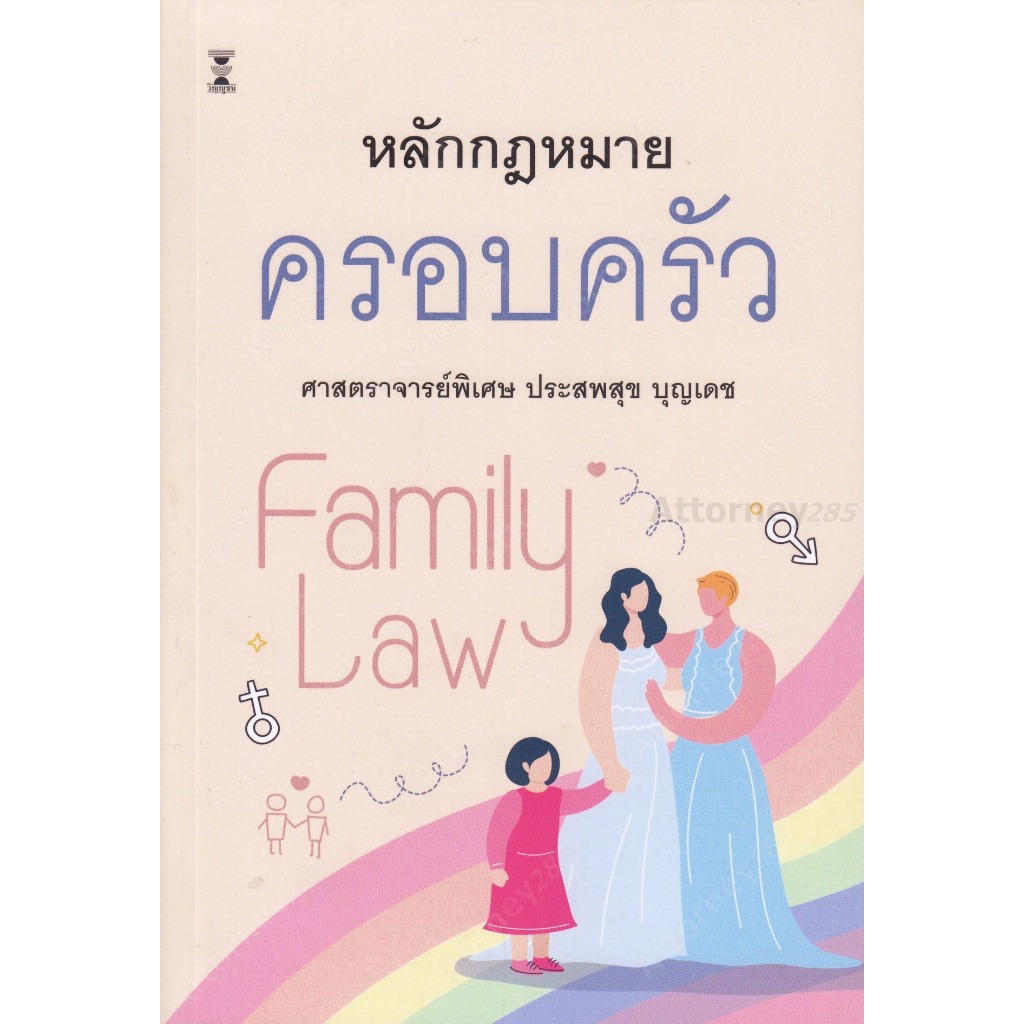 หลักกฎหมาย ครอบครัว ประสพสุข บุญเดช