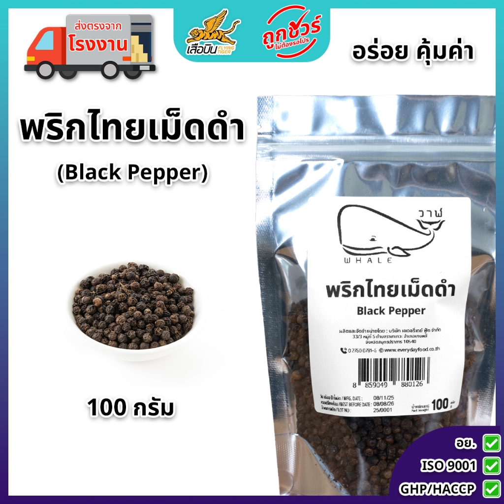 พริกไทยเม็ดดำ 100 กรัม ตราเสือบิน | Black Pepper