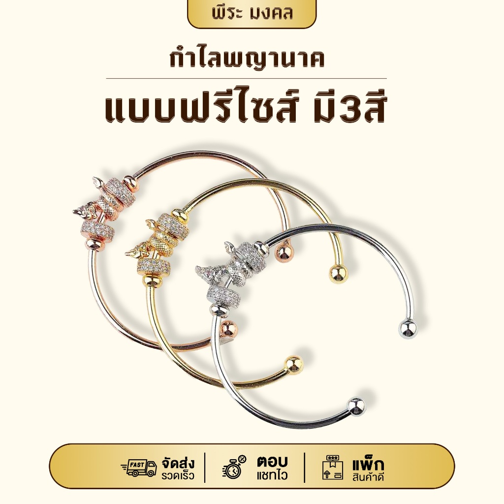 กำไลพญานาค แบบฟรีไซส์ ปรับขนาดได้ มี3สี พร้อมส่ง