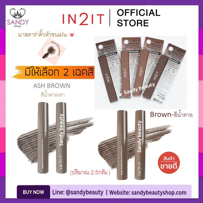 ถูกมาก!! มาสคาร่าคิ้ว อินทูอิท IN2IT Sculpt & Style Brow Gel Mascara -2.5g *มี 2เฉดสีให้เลือก*ปัดคิ้