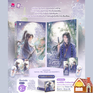 [พร้อมส่ง] หนึ่งกระบี่ฝืนมรรคาชะตารัก เล่ม 1-2 (2 เล่มจบ)