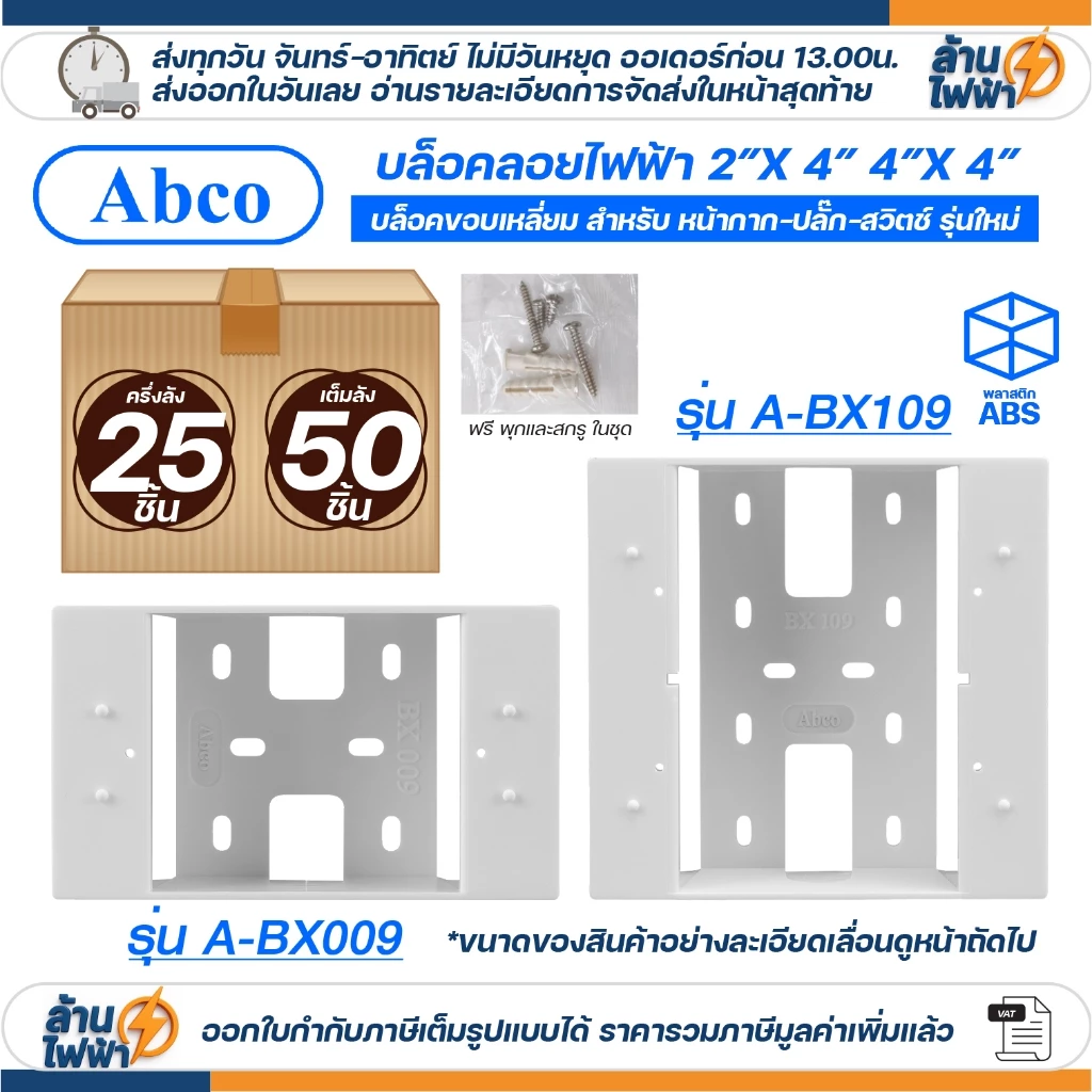 (25ชิ้น/50ชิ้น) Abco กล่องลอย 2x4 4x4 รุ่นใหม่ สีขาว บล๊อกลอย บล็อก ไฟฟ้า บ๊อก บล็อคลอย by LEETECH A-BX009 A-BX109