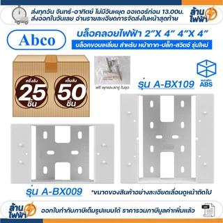 (25ชิ้น/50ชิ้น) Abco กล่องลอย 2x4 4x4 รุ่นใหม่ สีขาว บล๊อกลอย บล็อก ไฟฟ้า บ๊อก บล็อคลอย by LEETECH A-BX009 A-BX109
