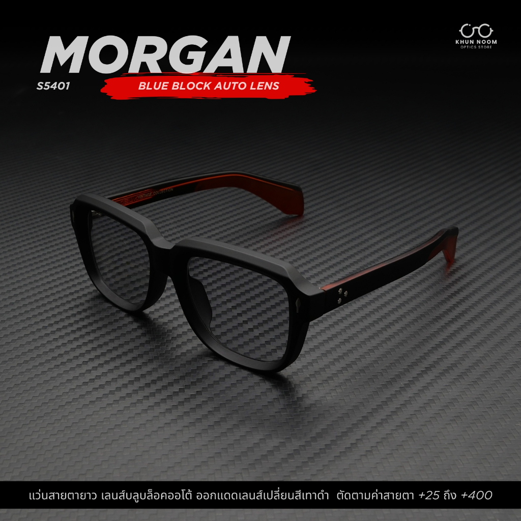 แว่นตาสายตายาว เลนส์บลูบล็อคออโต้รุ่น MORGAN "มอร์แกน" S5401เลนส์เดียว ใส่อ่านหนังสือ เล่นมือถือ กรองเเสงสีฟ้า