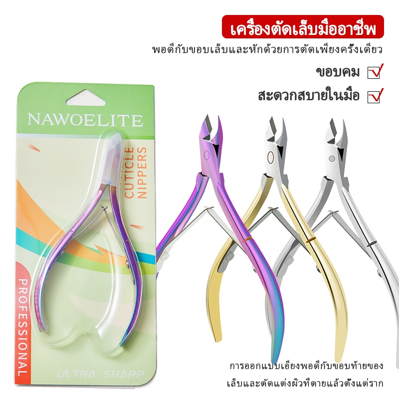 Nawoelite อุปกรณ์ทำเล็บ เครื่องมือ กรรไกรตัดเล็บ ที่ตัดเล็บ ตัดหนังกําพร้า หนังกําพร้าที่ตายแล้ว กรรไกรผลัก เครื่องมือที