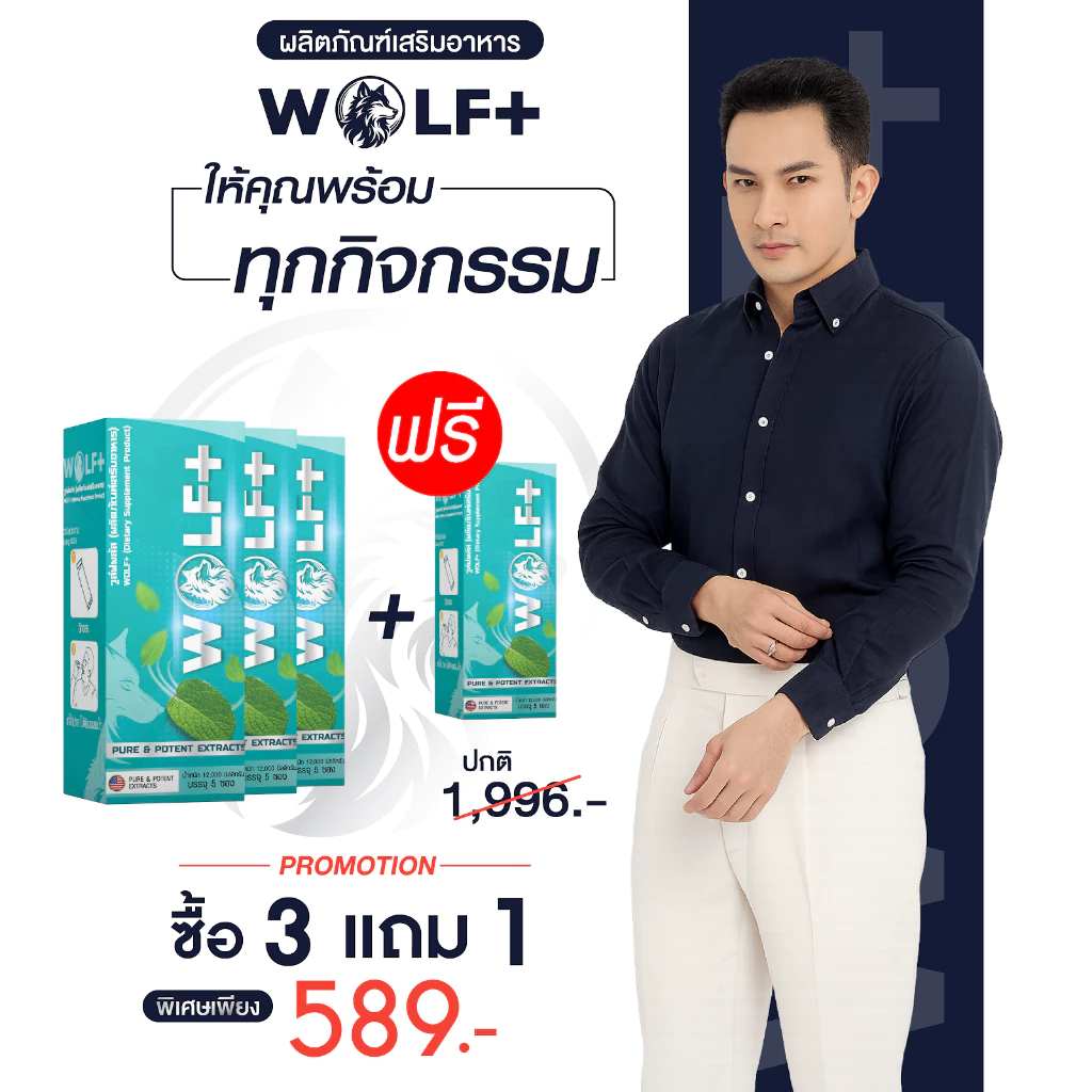 WOLF+ 3 แถม 1 อาหารเสริมวูล์ฟพลัส รวมราชาสมุนไพรเกรดพรีเมียม 14 ชนิด รสมิ้นท์ (1กล่อง/5ซอง)