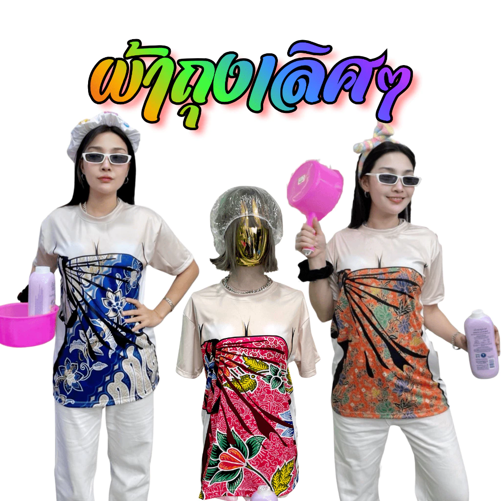 เสื้อผ้ายืด คอกลม แขนสั้น พิมพ์ลาย ผ้าถุง กระโจมอก พร้อมส่ง ไซส์ S-5XL ผ้ากีฬา ตลกๆ ฮาๆ ไม่ร้อน สงกรานต์ ตลกๆ ฮาๆ ปั่นๆ