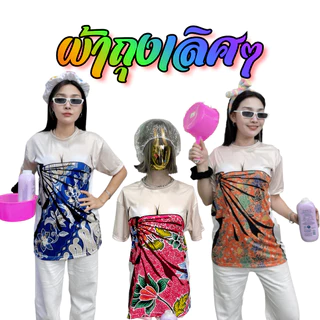 เสื้อผ้ายืด คอกลม แขนสั้น พิมพ์ลาย ผ้าถุง กระโจมอก พร้อมส่ง ไซส์ S-5XL ผ้ากีฬา ตลกๆ ฮาๆ ไม่ร้อน สงกรานต์ ตลกๆ ฮาๆ ปั่นๆ