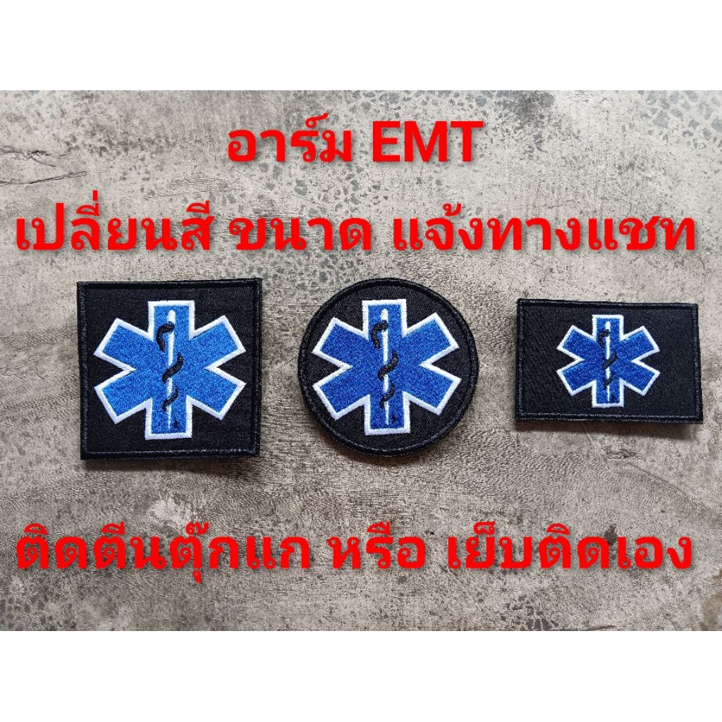 อาร์มกู้ภัย กู้ชีพ EMT EMS พยาบาล  มีขนาดให้เลือก ติดตีนตุ๊กแก หรือเอาไปเย็บติดเอง