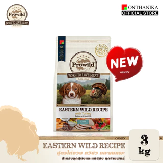 Prowild โปรไวลด์ ออริจิน อีสเทิร์น ไวลด์ สูตรไก่งวง อาหารลูกสุนัขและแม่สุนัข หรือสุนัขทุกช่วงวัย/ทุกสายพันธุ์ 3 kg