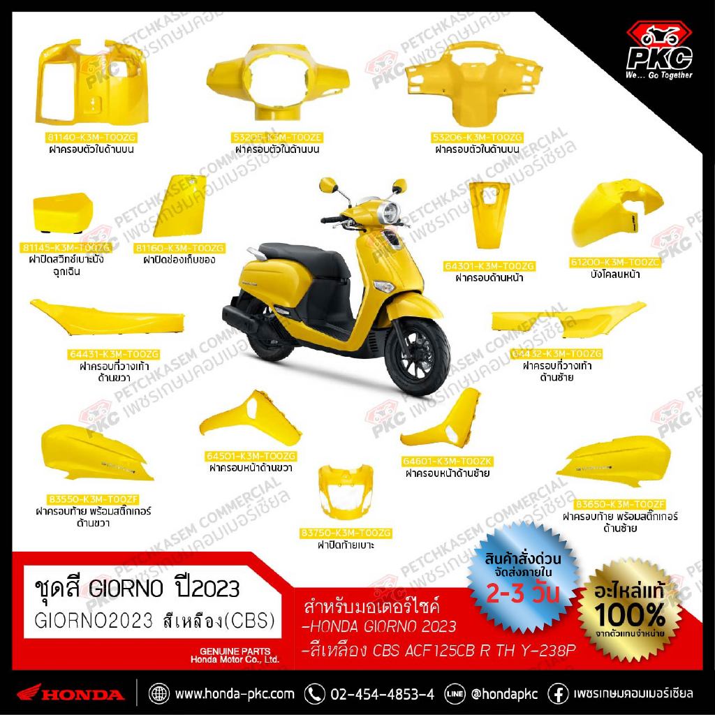 ชุดสี Honda Giorno สีเหลือง 2023-2024 (CBS) ACF125CB R TH Y-238P [แท้ศูนย์]
