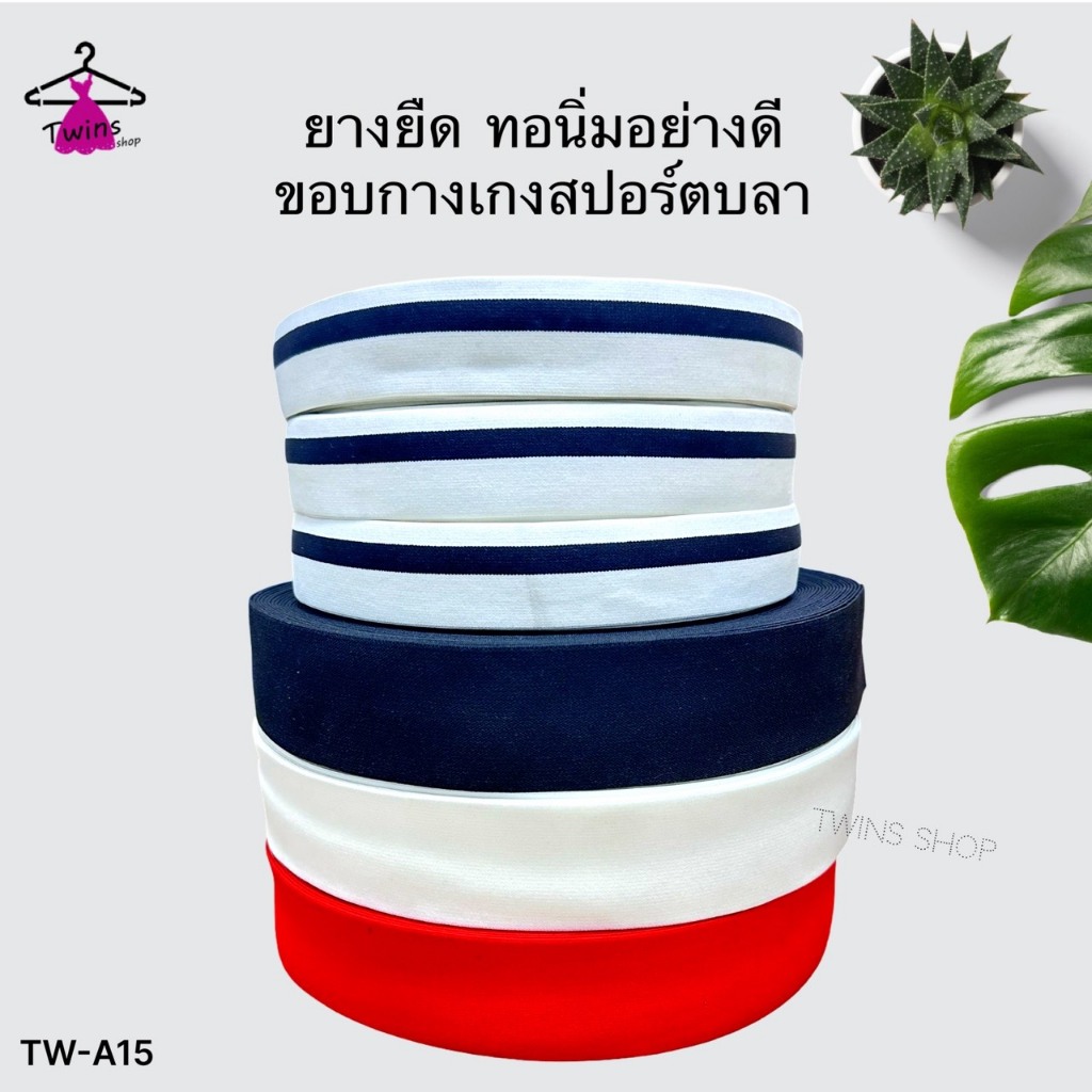 ยางยืด ทอนิ่มอย่างดี ขอบกางเกงออกกำลังกาย สปอร์ต​บรา TW-A15