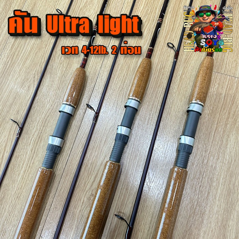 คันสปิ๋ว UltraLight คันตกปลาเกล็ด ด้ามก็อกเคลือบ เวท 4-12lb. 2 ท่อน คันสปิน
