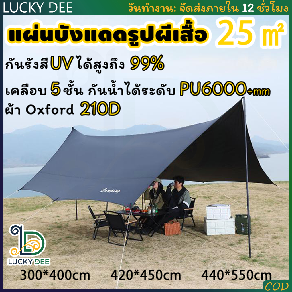ทาร์ป ผ้าใบกันแดดแคมป์ปิ้งรูปผีเสื้อ ทาร์ปเต็นท์ ผ้าใบฟลายชีส ฟายชีทแคมปิ้ง ทนทาน ผ้ากันแดดกันน้ำ ฟรายชีท