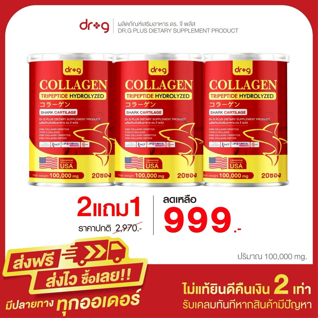 2 แถม 1 DR G PLUS COLLAGEN ดอกเตอร์ จี พลัส คอลลาเจนกระดูกปลาฉลาม+แมกนีเซียม