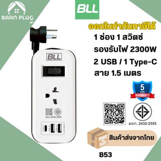 ‼️ ส่งของทุกวัน ปลั๊กพ่วง ยี่ห้อ  BLL 1 ช่อง 1 สวิตซ์ 2 USB/…