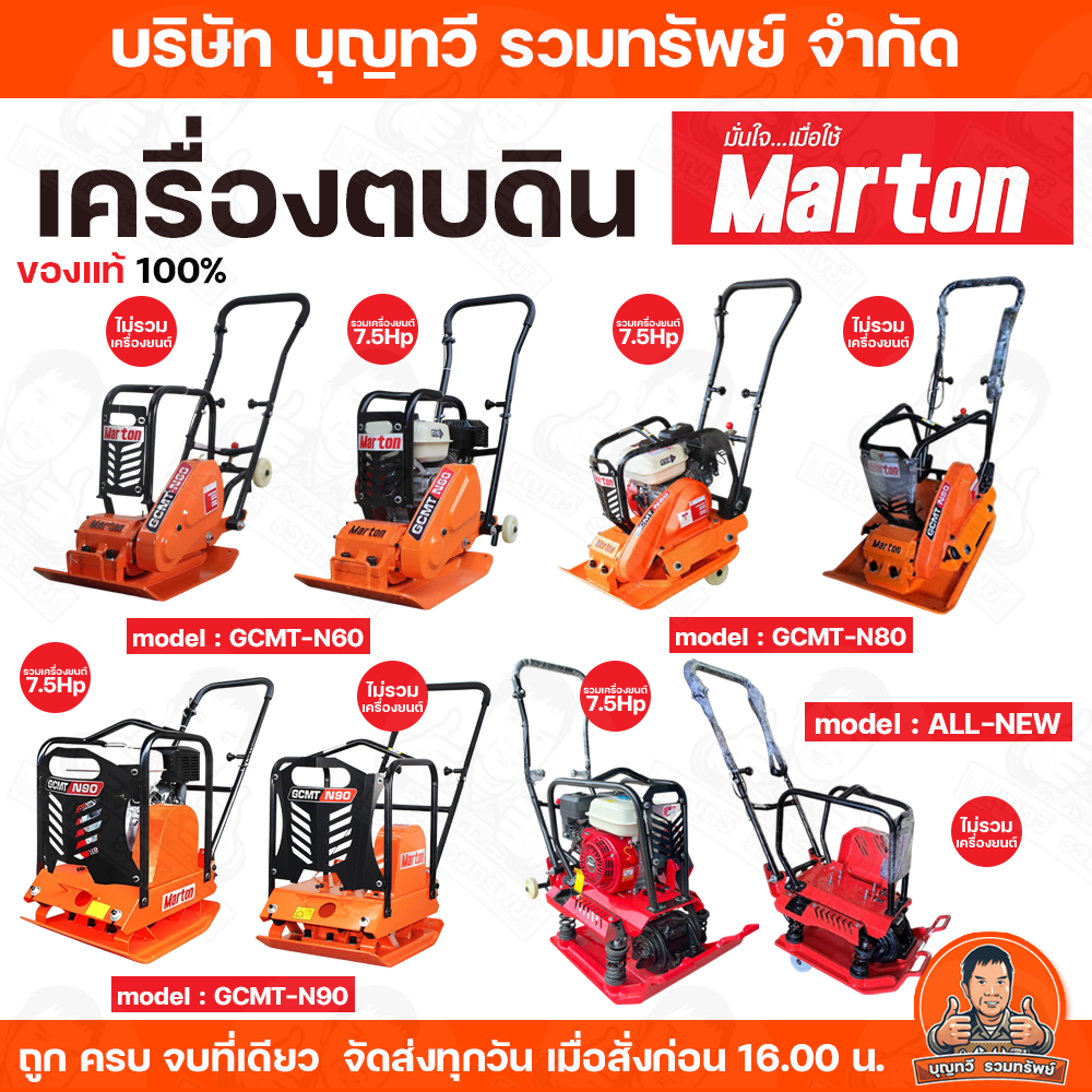 MARTON เครื่องตบดิน มีให้เลือกหลายรุ่น มีให้เลือกแบบ ไม่รวมเครื่องยนต์ และ รวมเครื่องยนต์ขนาด 7.5HP เบนซิน (ประกอบพร้อม