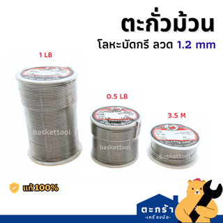 [มีบริการส่งด่วน] ตะกั่วม้วน 1.2 มม. ตะกั่วขด 60% Ultracore …