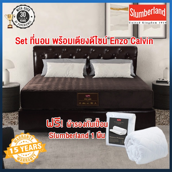 ที่นอน + เตียง Slumberland รุ่น Oscars พร้อมเตียงนอน *เลือกแบบได้ แถมผัารองกันเปื้อน1ผืน