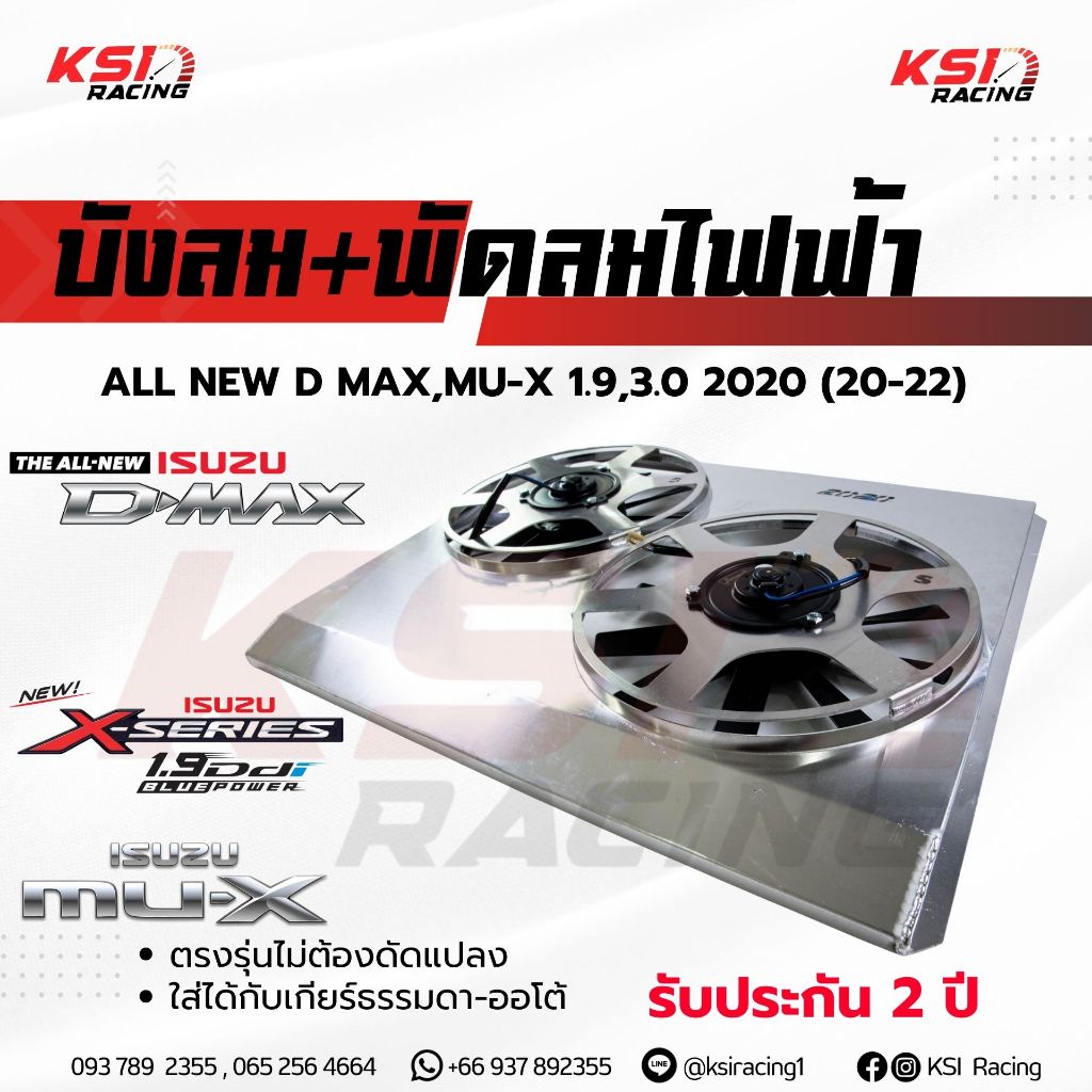 บังลม พร้อม พัดลมไฟฟ้า อลูมิเนียม KSI RACING แต่ง ซิ่ง ประกัน 2 ปี ตรงรุ่น ISUZU ALL NEW D MAX 1.9 ,