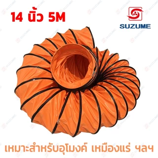 พัดลมอุโมงค์ พัดลมดูดเป่า SUZUME 8/10/12/14/16/20 นิ้ว 5M ท่อลมระบายอากาศ ท่อส่งลม สายลมอุโมงค์