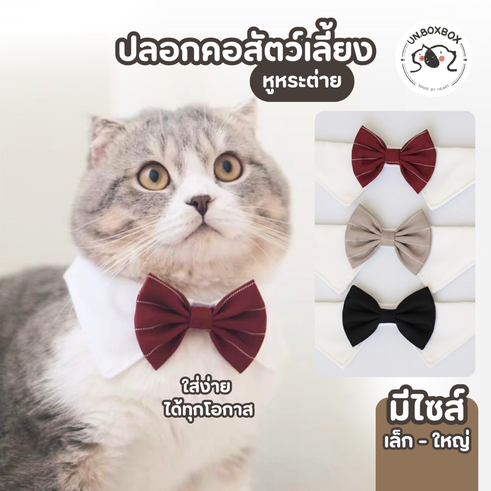 [unbox] ปลอกคอสัตว์เลี้ยง ปลอกคอแมว ปลอกคอหมา หูกระต่าย เนคไทด์ ชุดแมว ชุดหมา สำหรับสัตว์เลี้ยง (มีไซส์)