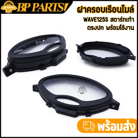ฝาครอบเรือนไมล์ wave125s สตาร์ทเท้า ฝาครอบเรือนเวฟ125 งานดี คุณภาพ กระจกไมล์125