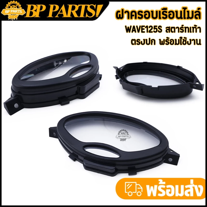 ฝาครอบเรือนไมล์ wave125s สตาร์ทเท้า ฝาครอบเรือนเวฟ125 งานดี คุณภาพ กระจกไมล์125