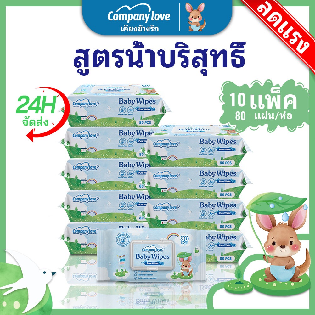 【 ราคาขายส่ง 】Company Love ทิชชู่เปียก 800 แผ่น Baby wipes กระดาษทิชชู่เปียก ถูกที่สุด ทิชชู่ เปียก ไซส์มินิ พกไปไหนก็ได