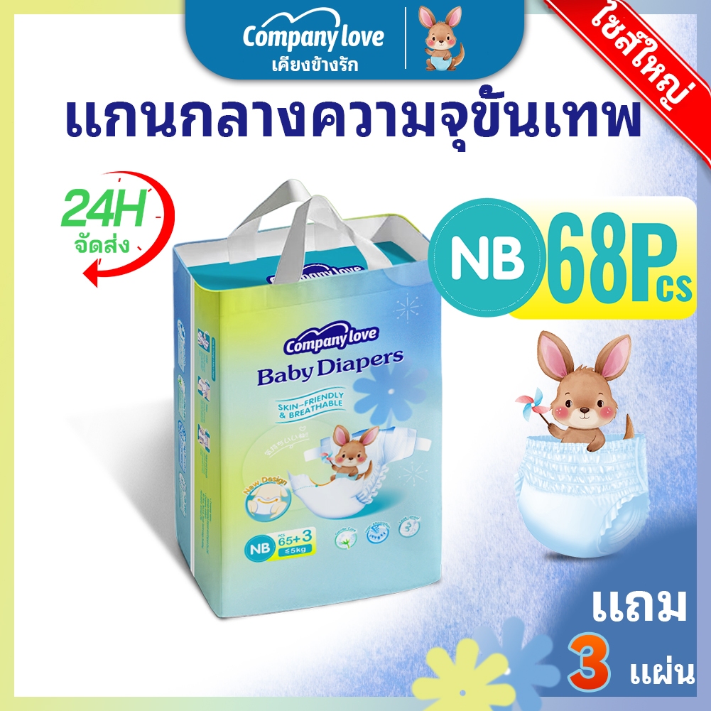 【 Free 3 Pcs 】Company Love Baby Tape Diaper กางเกงผ้าอ้อมเด็ก NEW BORN（ NB/68Pcs）เบบี้เลิฟ ผ้าอ้อมแรกเกิด แบบเทป แบบ ห่อ