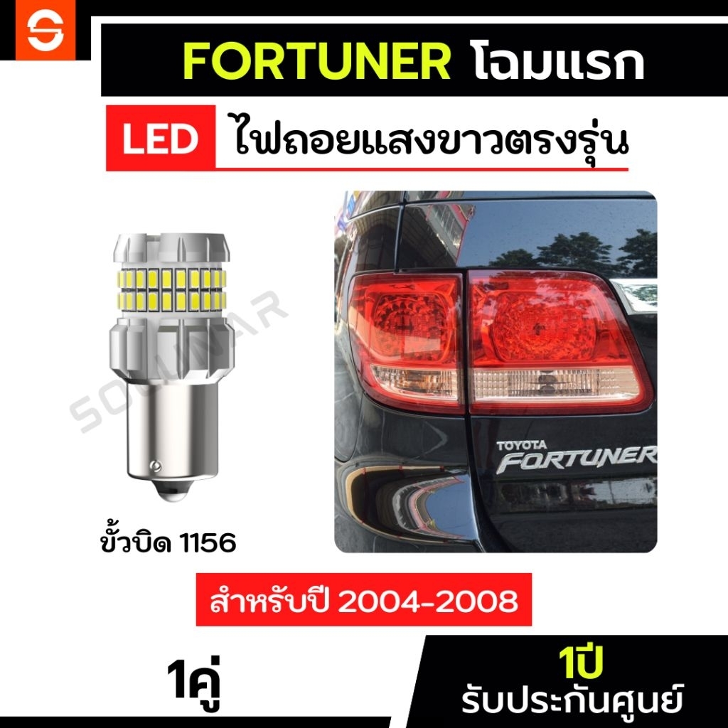 SOLUNAR ไฟถอยFortuner ตัวแรก 1คู่ ตรงรุ่น ปี2004-2008 ไฟถอยฟอร์จูนเนอร์โฉมแรก LED ขั้วบิดตรง ประกัน1ปี 1156 FortuneGen1