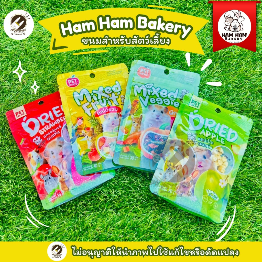Ham Ham Bakery ขนมสัตว์เลี้ยง เหมาะสำหรับสัตว์เลี้ยงขนาดเล็ก เช่น กระต่าย, แฮมสเตอร์, ชูการ์ไกลเดอร์ และกระรอก