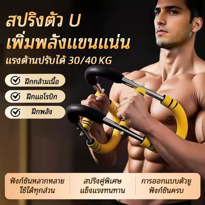 【ใหม่】อุปกรณ์ออกกำลังกายดัมเบลสปริง Power Twister ฝึกความแข็งแรงของแขนรูปตัว U พร้อมปรับระดับความเข้มข้นได้ 3 ระดับ