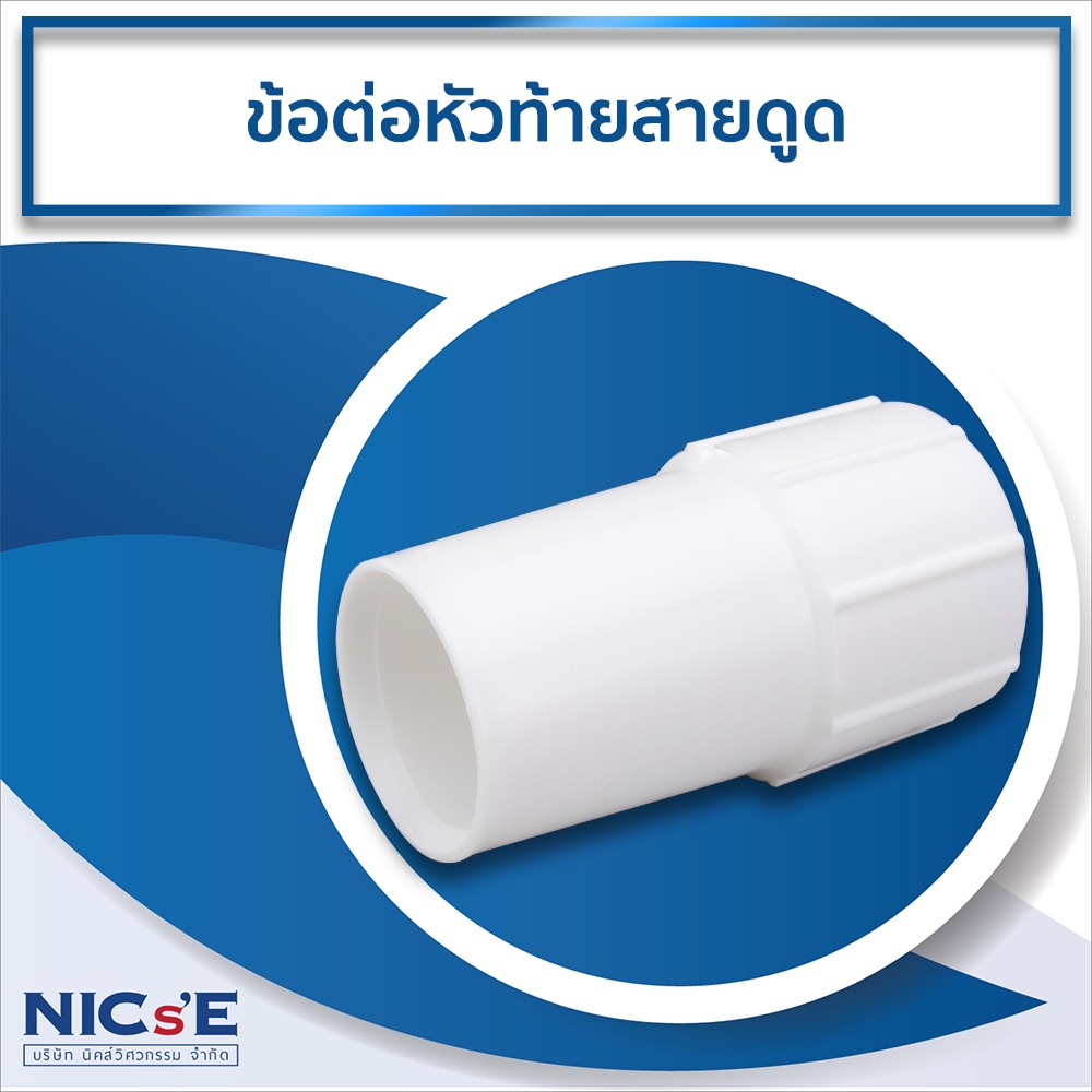 ข้อต่อหัวท้ายสายดูดสระว่ายน้ำ NICsE สำหรับต่อสายดูดตะกอน ข้อต่อสายดูดมาตรฐาน ABS แข็งแรงทนแดด