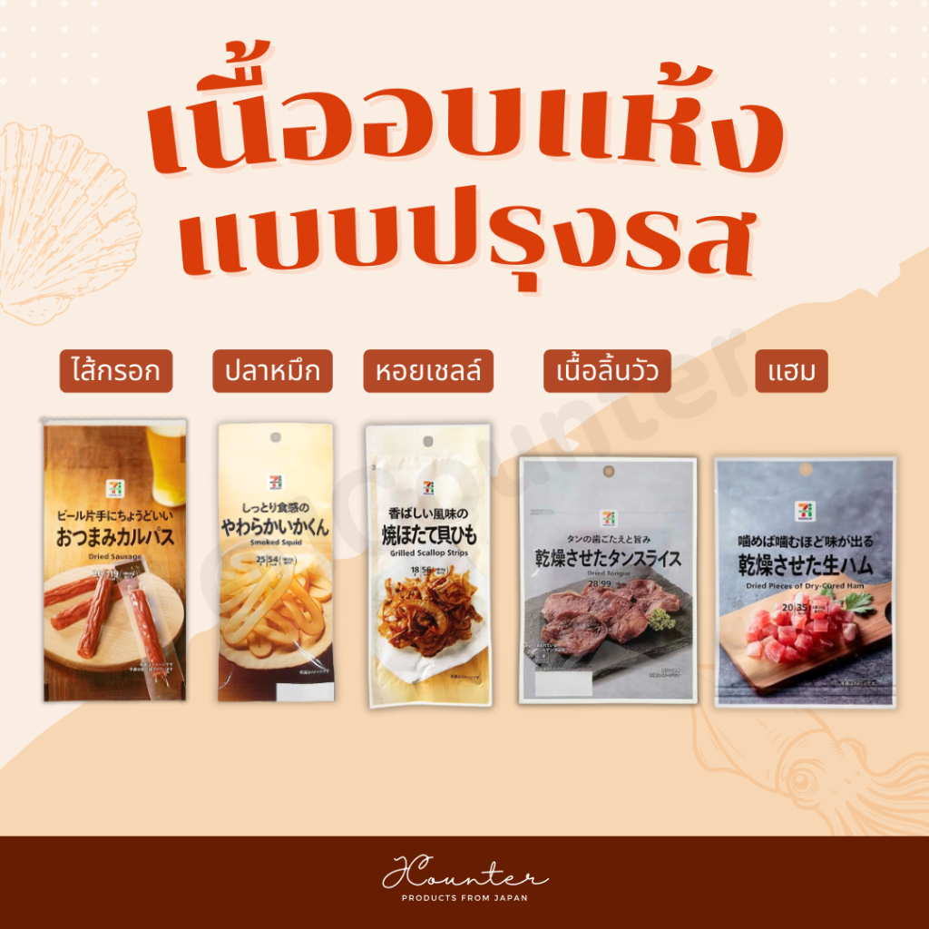 เนื้ออบแห้ง Dried Sausage ไส้กรอกแห้ง Dry Cured Ham แฮมสดอบแห้ง นำเข้าจากเซเว่นญี่ปุ่น