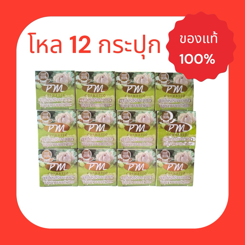 ครีมพลูคาวยกPmโหล×12ชิ้น