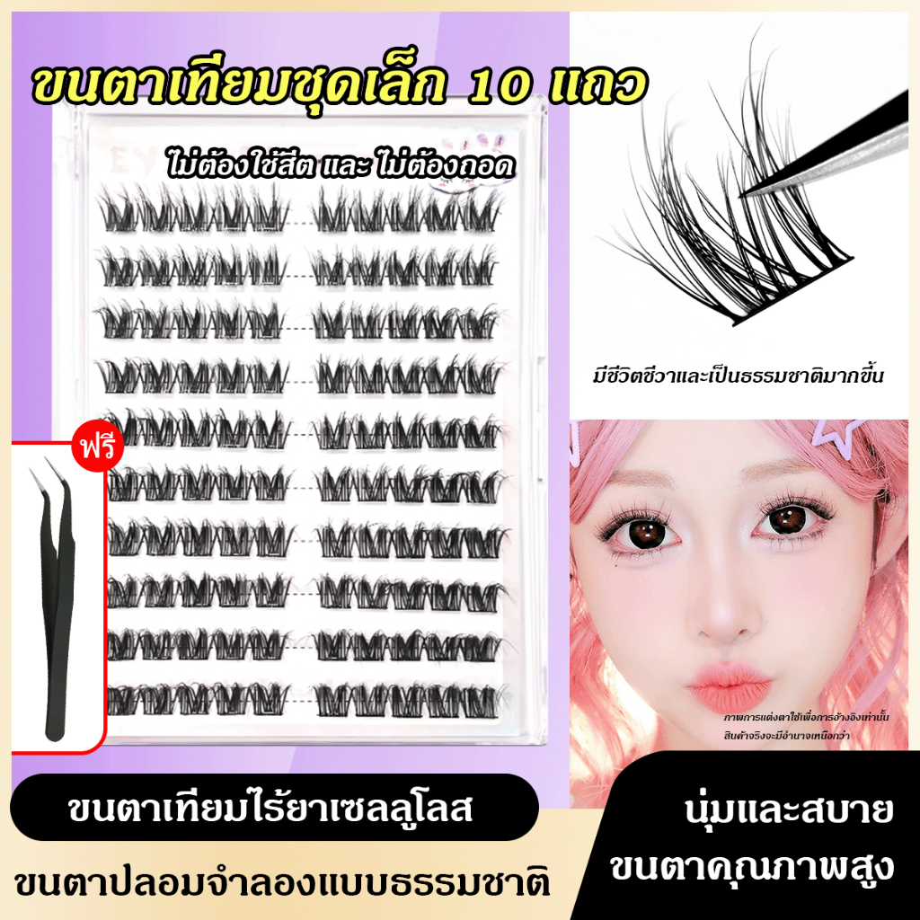 【จัดส่งจากประเทศไทย】10 ชิ้น Velvet Baby Mink Curve Pure Wish ขนตาปลอม แหนบฟรี